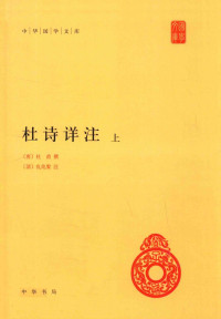 杜甫 — 杜诗详注 上