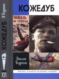 Бодрихин Н.Г. — Кожедуб