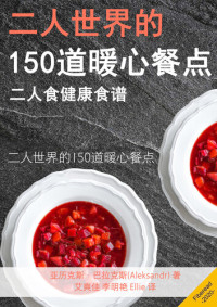 亚历克斯·巴拉克斯 — 二人世界的150道暖心餐点 (Healthy Cookbook for Two 150 Simple, Useful and Delicious Recipes for Every Day)