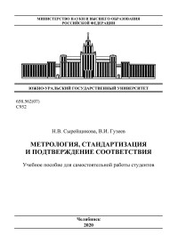 Гусев, В. И. (авт.) — Метрология, стандартизация и подтверждение соответствия