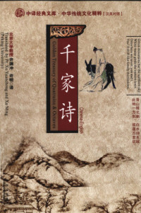 Xu Xiaomei. — Golden treasury of quatrains and octaves: Chinese-English 徐小美 汉英对照千家诗
