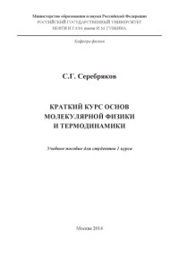 Коллектив авторов — Краткий курс основ молекулярной физики и термодинамики