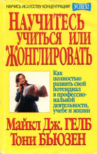 Майкл Дж. Гелб, Тони Бьюзен — Научитесь учиться или жонглировать