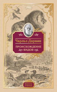 Дарвин Чарлз Роберт — Происхождение видов