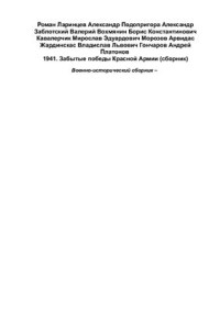  — 1941. Забытые победы Красной Армии. Сборник