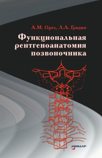 Орел Александр Михайлович — Функциональная рентгеноанатомия позвоночника