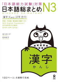 佐々木 仁子, 松本 紀子, Hitoko Sasaki, Noriko Matsumoto — 日本語総まとめ N3 漢字. Nihongo Sou Matome N3 Kanji