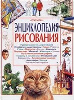 Аластер Смит — Энциклопедия рисования
