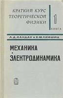 Ландау Л.Д., Лифшиц Е.М. — Краткий курс теоретической физики. Книга 1. Механика. Электродинамика