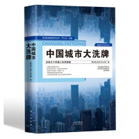黄汉城，史哲，林小琬 — 中国城市大洗牌：未来三十年国人生存指南