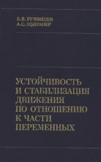 Румянцев В.В., Озиранер А.С. — Устойчивость и стабилизация движения по отношению к части переменных