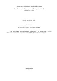 Доцент Романцев В.В. — Математическое моделирование