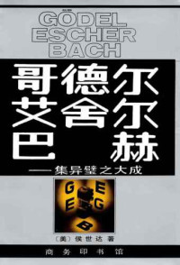 侯世达, 郭维德 — 歌德尔、艾舍尔、巴赫/: 集异璧之大成