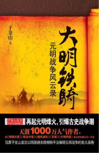 大明铁骑·元明战争风云录 — 大明铁骑·元明战争风云录