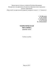Шуханов С. Н., Сосоров Е. В., Цивилева С. В., АлтуховС. В., Коваливнич В. Д. — Теоретическая механика (решение задач): учебное пособие для студентов агроинженерных специальностей вузов очного и заочного обучения