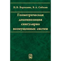 Воропаева Н.В., Соболев В.А. — Геометрическая декомпозиция сингулярно возмущенных систем
