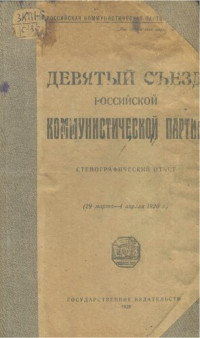 Коллектив авторов — Девятый съезд Российской коммунистической партии. Стенографический отчет