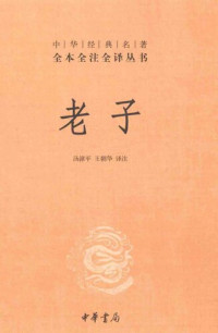 老子,汤漳平,王朝华 — 老子