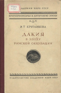 Кругликова И.Т. — Дакия в эпоху римской оккупации