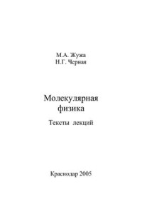 Жужа М.А. Черная Н.Г. — Молекулярная физика. Тексты лекций