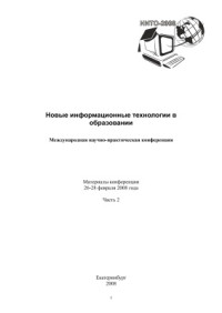  — Новые информационные технологии в образовании - материалы конференции