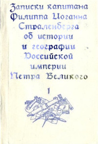 Страленберг Ф.И. — Записки капитана Иоганна Фридриха Страленберга по истории и географии России