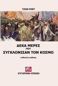 John Reed — Δέκα μέρες που συγκλόνισαν τον κόσμο