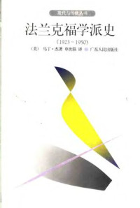 马丁.杰伊 — 法兰克福学派史