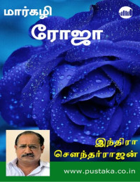 இந்திரா சௌந்தர்ராஜன் — மார்கழி ரோஜா