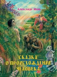 Мень Александр — Сказка о происхождении человека