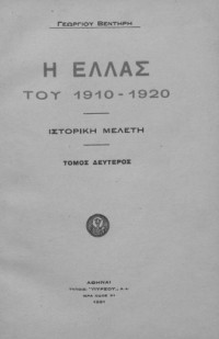 Γεώργιος Βεντήρης — Η Ελλάς του 1910-1920 (Τόμος Β')