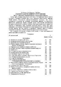 Заикин, Овчинкин, Прут. — Задачи по общей физике