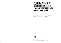 Биргера И.А., Шорра Б.Ф. — Динамика авиационных газотурбинных двигателей