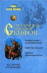 Ю. Д. Петухов, Н. И. Васильева — Евразийская империя скифов