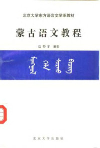 巴特尔 编著 — 蒙古语文教程 (ᠮᠣᠩᠭᠣᠯ ᠬᠡᠯᠡ ᠰᠤᠷᠬᠤ ᠪᠢᠴᠢᠭ)