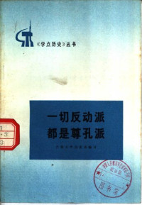 吉林大学历史系 — 一切反动派都是尊孔派