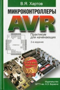 Хартов, Вячеслав Яковлевич — Микроконтроллеры AVR практикум для начинающих : учебное пособие для студентов вузов обучающихся по направлению 230100 "Информатика и вычислительная техника"