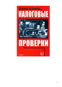 Л. В. Спирина, В. А. Тимошенко — Налоговые проверки