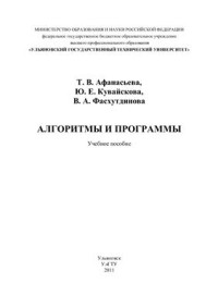 Афанасьева Т.В., Кувайскова Ю.Е., Фасхутдинова В.А. — Алгоритмы и программы