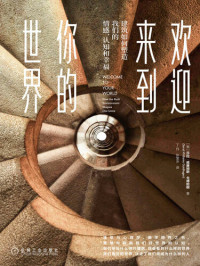 [美]莎拉·威廉姆斯·戈德哈根 — 欢迎来到你的世界: 建筑如何塑造我们的情感、认知和幸福