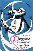 А. Мишин — Фигурное катание для всех. А. Мишин