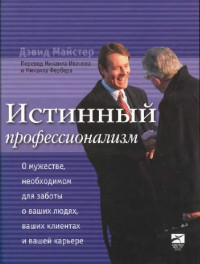 Дэвид Майстер — Истинный профессионализм