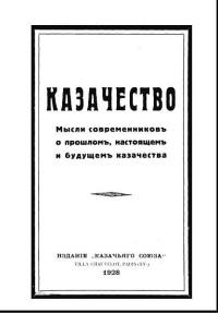 Казачий Союз — Казачество. Мысли современников о прошлом, настоящем и будущем казачества