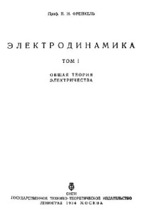 Френкель Я.И. — Электродинамика. Общая теория электричества