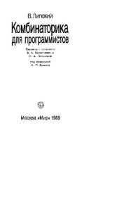 Липский. — Комбинаторика для программистов