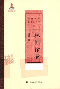 杨国桢 编 — [中国近代思想家文库]林则徐卷