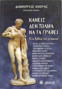 Δημήτρης Κύθρας — Κανείς δεν τολμά να τα γράψει