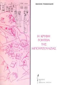 Βασίλης Ραφαηλίδης — Η κρυφή γοητεία της μπουρζουαζίας