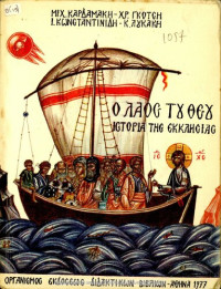 Michalis Kardamakis, CHr. Gkotsis, I. Konstantinidis, K. Likakis — O Laos tou THeou – Istoria tis Ekklisias B' Gimnasiou[1977]