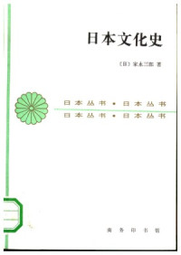 [日]家永三郎 — 日本文化史